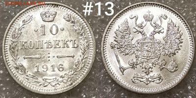 10 копеек 1916 ОСАКА без букв по ФИКСу до 14.11 22:30 мск - IMG_20241110_165429