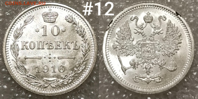 10 копеек 1916 ОСАКА без букв по ФИКСу до 14.11 22:30 мск - IMG_20241110_165411