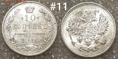 10 копеек 1916 ОСАКА без букв по ФИКСу до 14.11 22:30 мск - IMG_20241110_165353