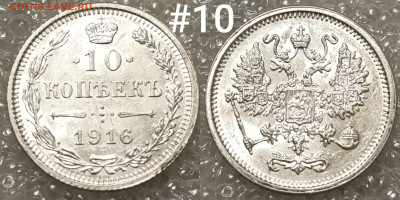 10 копеек 1916 ОСАКА без букв по ФИКСу до 14.11 22:30 мск - IMG_20241110_165334