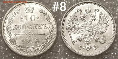 10 копеек 1916 ОСАКА без букв по ФИКСу до 14.11 22:30 мск - IMG_20241110_165245