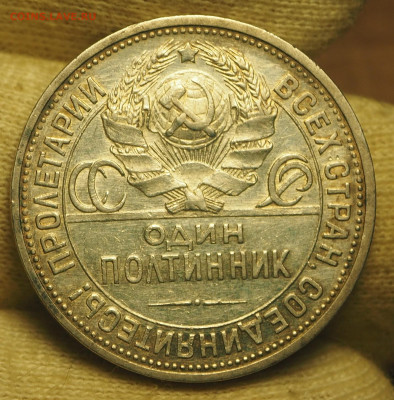 Полтинник 1925 ПЛ, гурт 1924, до 14.11.2024 в 22:00 МСК - P1010007.JPG