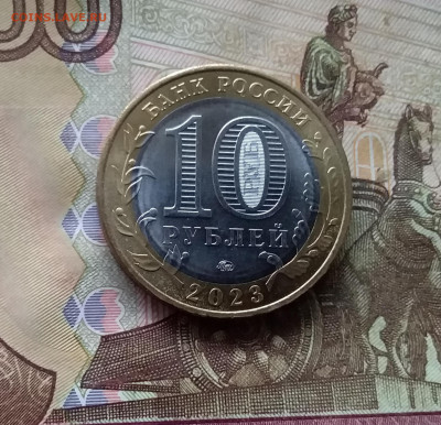 10 рублей 2023 Рыбинск. До 15.11.24 в 22.00 - 20241110_182208