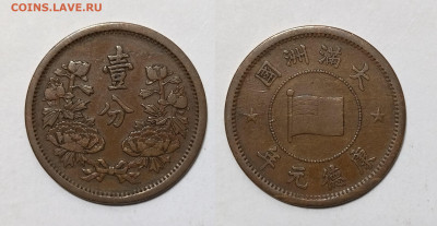 Маньчжоу-го 1 фэнь 1934 года - 13.11 - IMG_20241109_181106