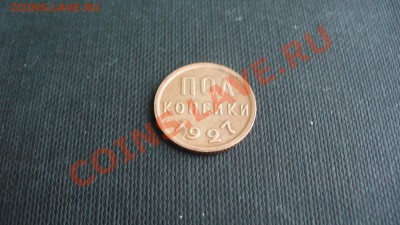 Полкопейки 1927 г. до 3.02.12г. 22-00 мск. - P1040525.JPG