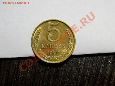 5 копеек 1990м Штемпельный блеск - DSC06312.JPG