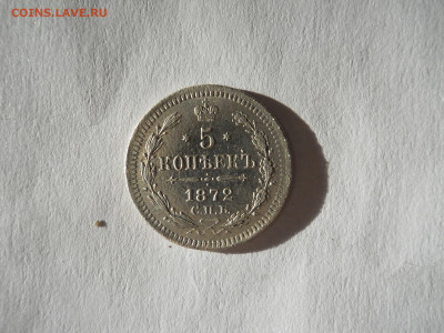 5 копеек 1872 спб.нi.до 13.11.2024 в 22-00 по мск. - DSCN0012.JPG