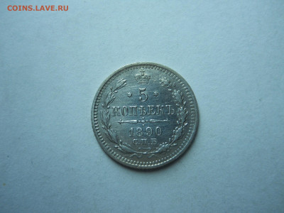 5 копеек 1890 спб.аг.до 13.11.2024 в 22-00 по мск. - DSCN0039.JPG