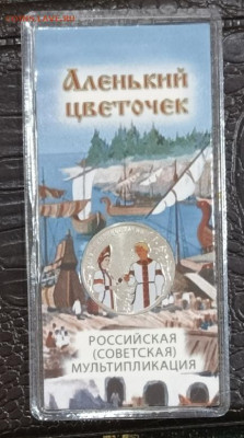 25 рублей 2023г Аленький цветочек цв.  до 14.11.24 с 200 - 1731260060589