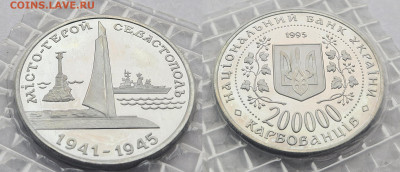 200000 карбованцев 1995 Украина город герой Севастополь - 2
