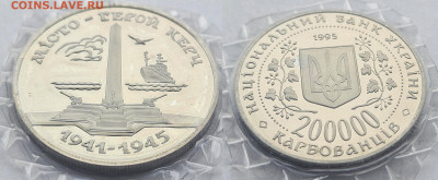 200000 карбованцев 1995 Украина город герой Керчь до 16.11. - 2