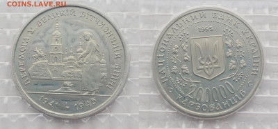 200000 карбованцев 1995 Украина 50 летие победы в ВОВ - 1