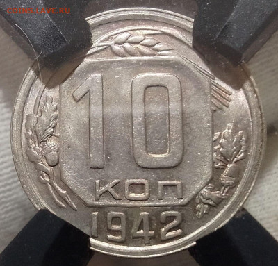 10 Копеек 1942г MS 65 RNGA до 14.11.24 - IMG_20241106_173804