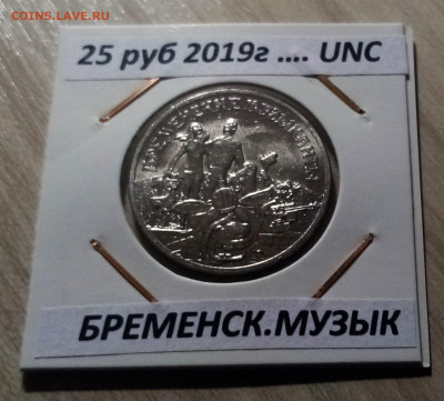 м.ф 25 руб 2019 г Бременские музыканты (простая.блиц) 12.11 - бм1