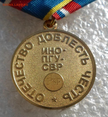 Медаль 90 лет ИНО-ПГУ-СВР СПМД ЛЮКС до 12.11 - SAM_3792.JPG