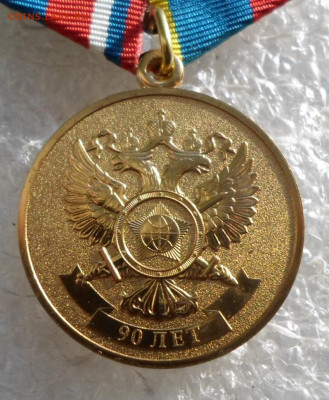 Медаль 90 лет ИНО-ПГУ-СВР СПМД ЛЮКС до 12.11 - SAM_3790.JPG