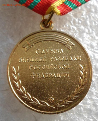Выслуга 10 лет СВР РФ ММД ЛЮКС до 12.11 - SAM_3788.JPG