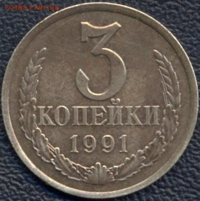3 коп. 1991Л. Перепутка до 17ноября -20ч 00м - Скан_20241111 (3)