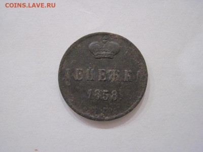 Денежка 1858 ем  до 13.11.24 - IMG_8393.JPG