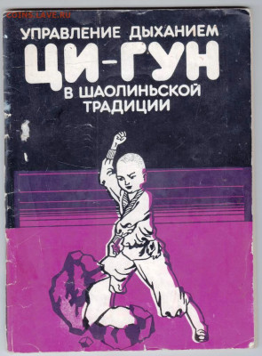 УПРАВЛЕНИЕ ДЫХАНИЕМ ЦИ-ГУН 1990 г. до 17.11.24 г. в 23.00 - 045