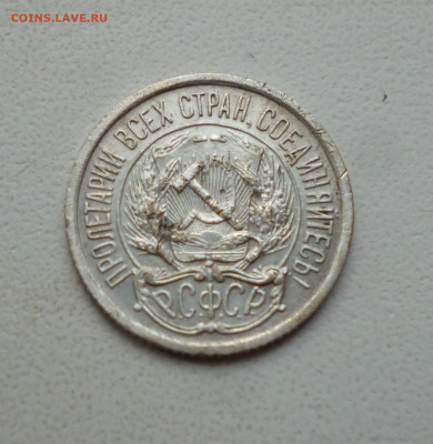 10 копеек 1921г. До 22-00 17.10 2024г. - P1080211.JPG