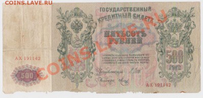 500 рублей 1912 .до 06.02.12 22.00 мск - 3 3