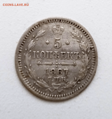 5 копеек 1867 г. СПБ HI.До 13-11-2024 в 22-00 мск - photoeditorsdk-export - 2024-11-11T084312.684