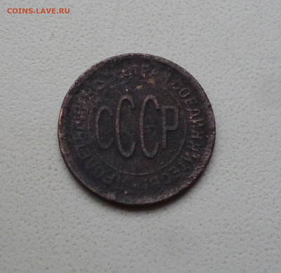 Пол копейки 1928г. До 22-00 17.10 2024г. - P1080213.JPG
