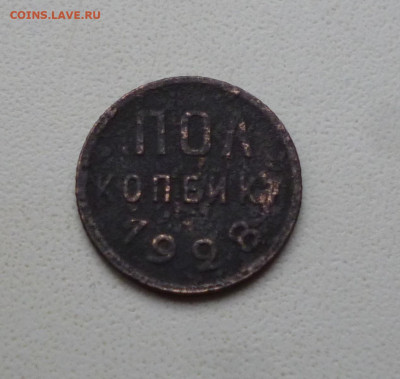 Пол копейки 1928г. До 22-00 17.10 2024г. - P1080212.JPG