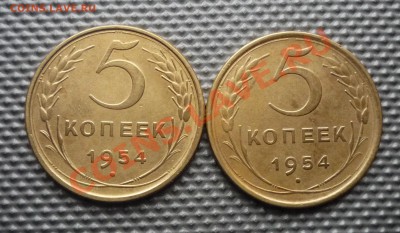 5 копеек 1954г 2-ва шт. до 02.02.12г 22.00. по москве. - Изображение 195