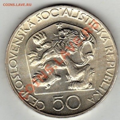 Ag ЧССР 50 КРОН 1973 ЙОЗЕФ ЮНГМАН ДО 02.02-22Ч (1589) - img665