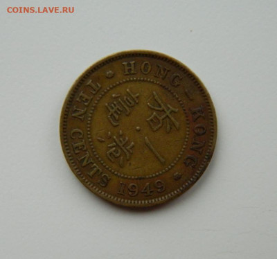 Британский Гонконг 10 центов 1949 г. до 17.11.24 - DSCN2709.JPG