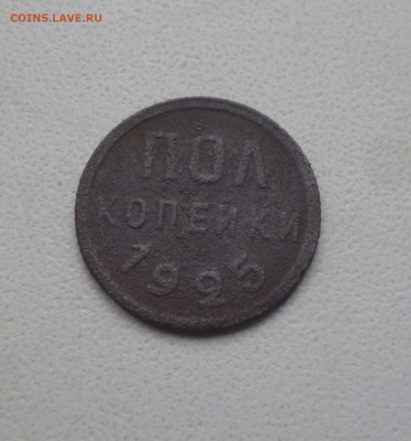 2 копейки 1925г. До17.10.2024г. - P1080151.JPG