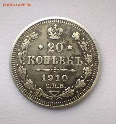 20 копеек 1910 СПб эб до 13.11.24г в 22-00 по МСК - IMG_20241111_123531