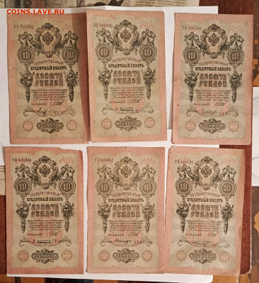 10 руб 1909 г 6 шт до 16.11 - 1729533453835 (1)