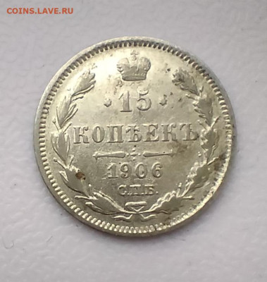 15 копеек 1906 СПб эб до 13.11.24г в 22-00 по МСК - IMG_20241111_123208
