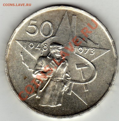 Ag ЧССР 50 КРОН 1973 ЧЕЛОВЕК С РУЖЬЕМ ДО 02.02-22Ч (1588) - img675