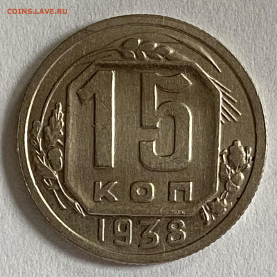 15 копеек 1938. Отличная До 14.11.24 в 22.00 МСК - IMG_8920