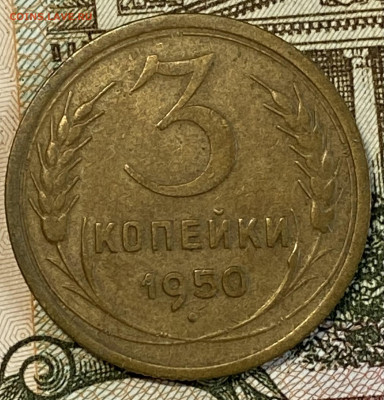 3 копейки 1950. Отличная до 14.11.24 в 22.00 МСК - IMG_8934