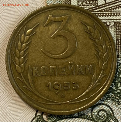 3 копейки 1953. Отличная до 14.11.24 в 22.00 МСК - IMG_8931