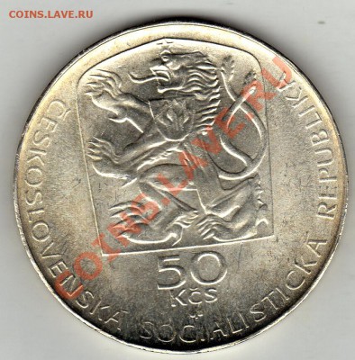 Ag ЧССР 50 КРОН 1974 ЯНКО ЕСЕНСКИЙ ДО 02.02-22Ч (1590) - img677