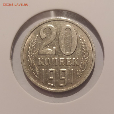 20 КОПЕЕК 1991 БЕЗ МОНЕТНОГО ДВОРА с  ОСТЬЮ до 16.11.24 22.0 - 1.JPG