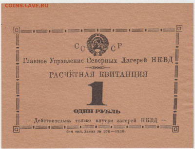 Расчётные квитанции лагерей НКВД. Оригинал или нет? - аверс