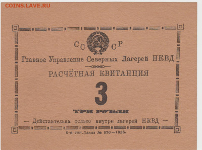 Расчётные квитанции лагерей НКВД. Оригинал или нет? - аверс