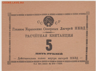 Расчётные квитанции лагерей НКВД. Оригинал или нет? - аверс