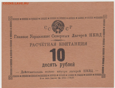 Расчётные квитанции лагерей НКВД. Оригинал или нет? - аверс