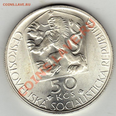 Ag ЧССР 50 КРОН 1977 ЯН КОЛЛАР ДО 02.02-22Ч (1592) - img679