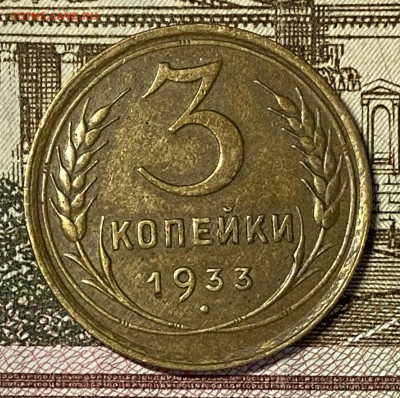 3 копейки 1933 XF. До 14.11.24 в 22.00 МСК - IMG_8824