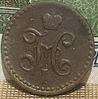 2 копейки 1842 год До 13.11.24 В 22-00МСК - FullSizeRender (84)
