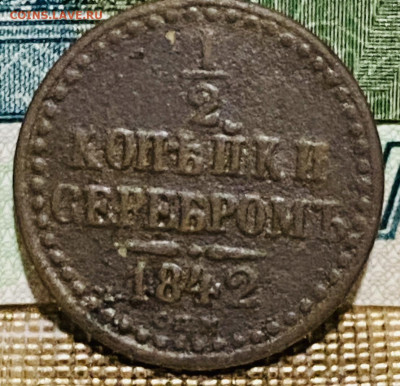 2 копейки 1842 год До 13.11.24 В 22-00МСК - FullSizeRender (85)